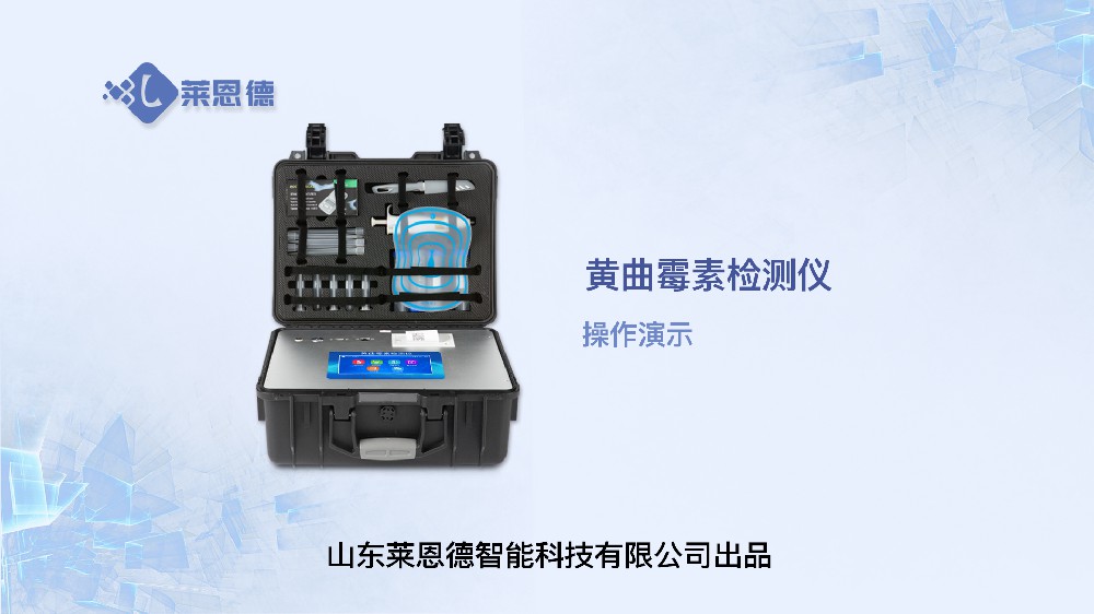 黃曲霉毒素檢測(cè)儀操作